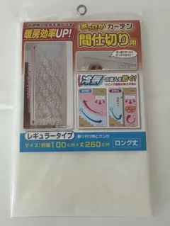 あったかカーテン 間仕切り用 レギュラー ロング丈