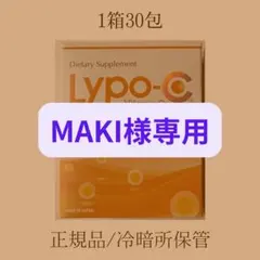 【MAKI様専用】Lypo-C 1箱30包
