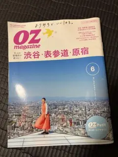 OZ magazine 2020年6月号 渋谷・表参道・原宿