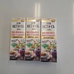 日清 MCTオイル 200g 3本セットのサムネイル