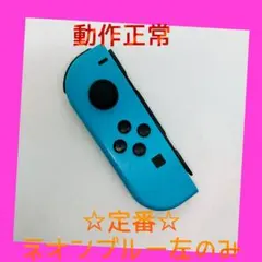【定番】⑥Switch ジョイコン　ネオンブルー　左のみ(L)【任天堂純正品】青