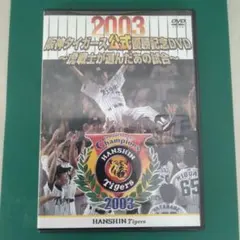 2026年最新】DVD 阪神タイガースの人気アイテム - メルカリ