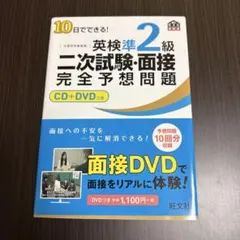 英検準2級 二次試験面接問題集 CD+DVD