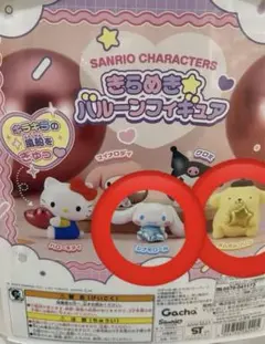 【再度お値下げ】サンリオ きらめき⭐︎バルーンフィギュア　シナモン&ポムポムプリン