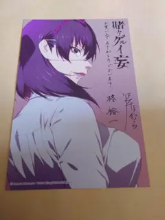 賭ケグルイ妄　購入特典　イラストカード　生志摩妄