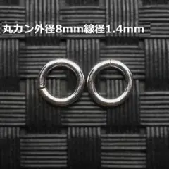 《パーツ》SV925丸カン径8mm線径1.4mm 2個セット
