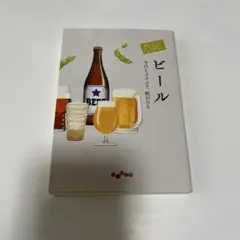 おいしいアンソロジービール : 今日もゴクゴク、喉がなる（文庫本）
