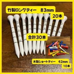 【送料無料】竹製ロングティー83mm 20本+木製ショートティー42mm 10本のサムネイル