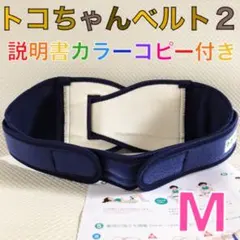 【Mサイズ】トコちゃんベルト２　正規品　説明書コピー付　　　936