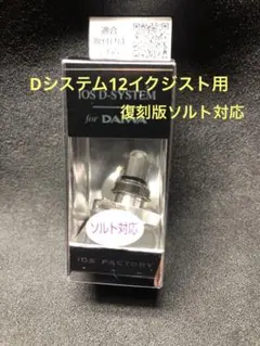 IOS復刻版ダイワ用12イグ系Dシステム、ソルト対応のサムネイル