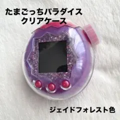 たまごっちパラダイス　クリアケース　ジェイドフォレスト色