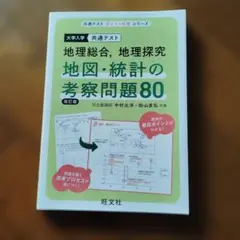 2026年最新】共通テスト 地理b 地図・統計の考察問題71の人気アイテム