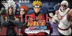 一番くじ NARUTO-ナルト- 疾風伝輪廻の嘆きと平和の懸け橋 1ロット