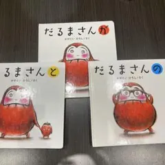 だるまさんシリーズ 3冊セット