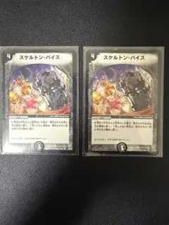 【2枚セット】デュエル・マスターズ スケルトン・バイス 旧枠 傷あり プレイ用