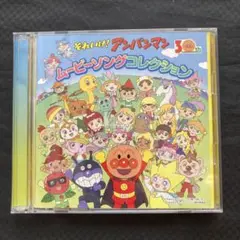 「それいけ!アンパンマン」ムービーソングコレクション　30周年コレクション