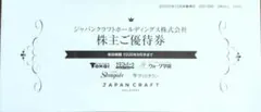 ジャパンクラフト 株主優待券 4000円分