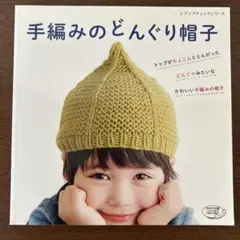 手編みのどんぐり帽子