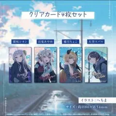 ホロライブ　2期生 6周年記念　クリアカード　4枚セット