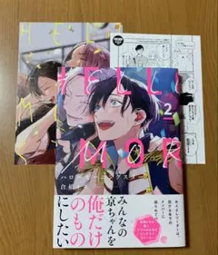 BLコミック　ハローモーニングスター２　おまけ付き