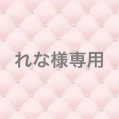 れな様専用
