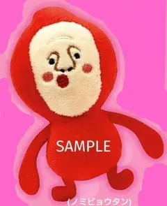 こびとづかんのぬいぐるみ 3 (ノミビョウタン)