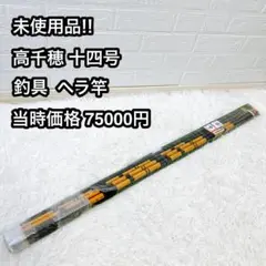 高千穂 十四号 ヘラ竿 へら竿 釣竿 ヘラブナのサムネイル
