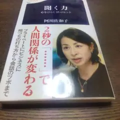 聞く力 心をひらく35のヒント