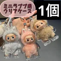 匿名配送　LABUBU ミニ　イニシャル　ラブブ　4.0専用 クリアケース　透明