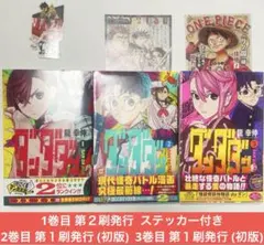 ダンダダン 達幸伸先生 １巻 帯折れあり ステッカー付き 2〜3巻 初版 漫画