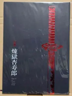 【無限列車編】鬼殺隊士活動記録＜炎柱　煉獄杏寿郎＞