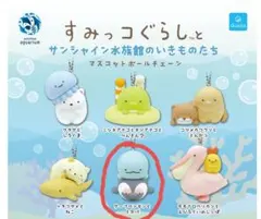 サンシャイン水族館限定　すみっコぐらしマスコットボールチェーン