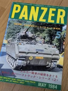 パンツァー PANZER 1984年5月号 ミリタリー 戦車 タンク 軍事