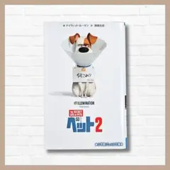 映画 ペット2 ジュニア文庫 小説本 小学生向け シール付き 読書好きにおすすめ