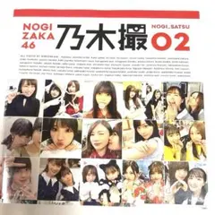 【美品】乃木坂46写真集 乃木撮 VOL.02