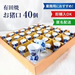 【蔵出し】有田焼 お猪口 40個 まとめ売り 酒器 業務用 和食器 徳利盃