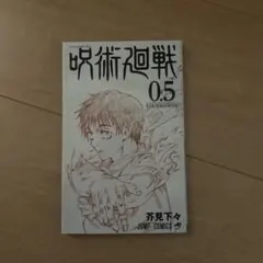 呪術廻戦 0.5 新書版
