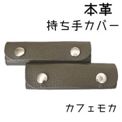 バッグの持ち手カバー　 レザーハンドルカバー　2つセット　カフェモカ