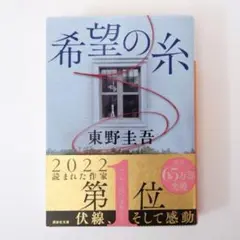 希望の糸 東野圭吾 2022年版