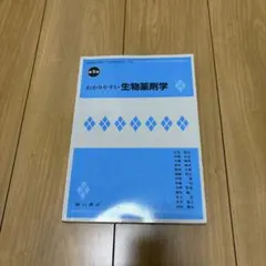 わかりやすい生物薬剤学 第5版 - メルカリ