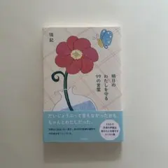 明日のわたしを守る99の言葉