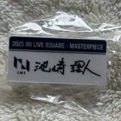 INI XQUARE MASTERPIECE カプセルトイ　池﨑理人