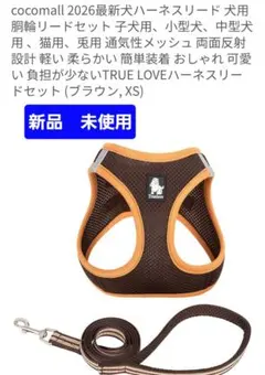 True Love ハーネスリードセット XS ブラウンのサムネイル