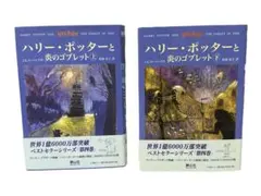 美品　初版　ハリー・ポッターと炎のゴブレット 上下巻 ２冊セット 静山社