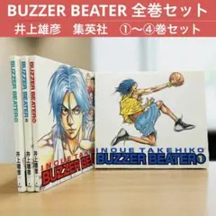 Buzzer beater 1〜4 全巻 井上雄彦 集英社　ブザービーター