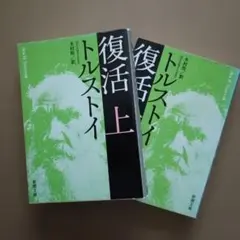 復活 上下巻セット トルストイ