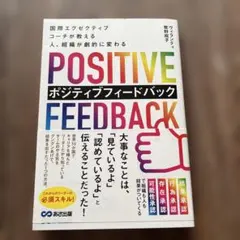 国際エグゼクティブコーチが教える 人、組織が劇的に変わる ポジティブフィードバ…