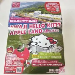 【チラシ持参割引あり】淡路ハローキティスマイル　チラシ　パンフレット