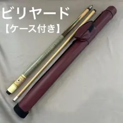 キューケース ビリヤード