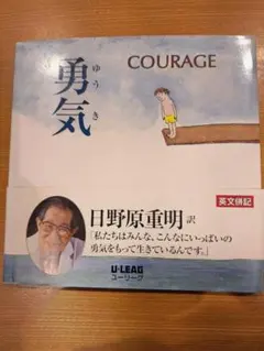 勇気 (Courage) バーナード・ウェーバー